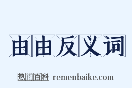 由由反义词是什么意思的图片